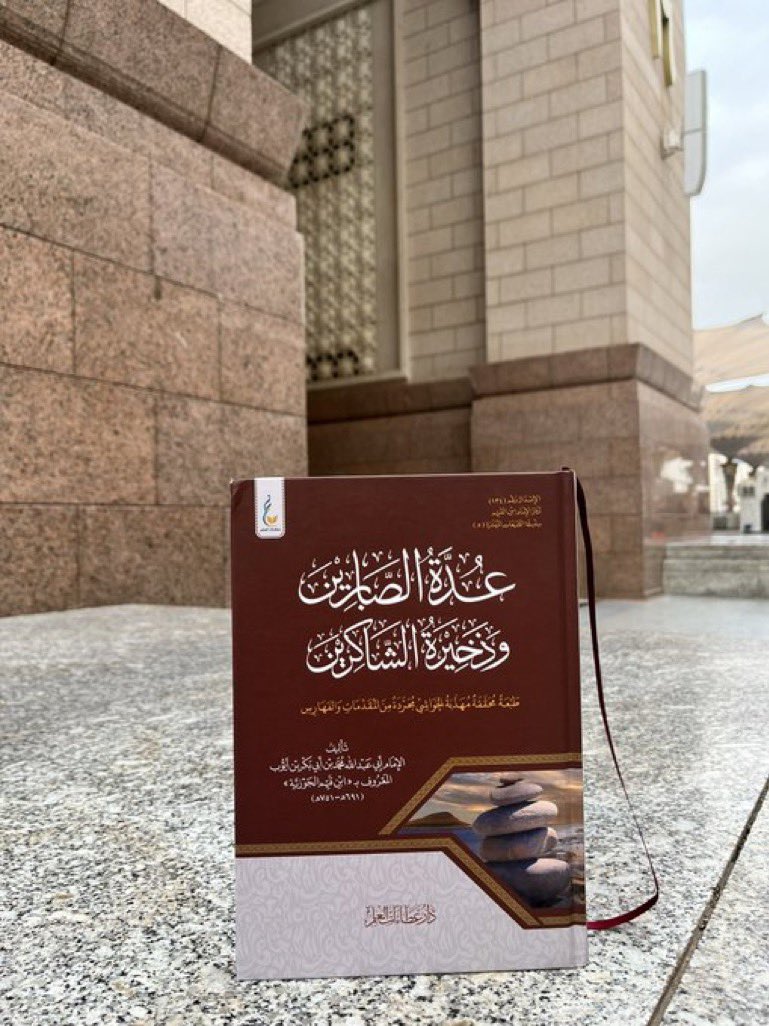 i_7book's tweet photo. سلوة كتاب عدة الصابرين ..
+دعواتكم -غيبًا- لوالدتها بالرحمة والمغفرة.🤲🏻 https://t.co/QjQgtIret6