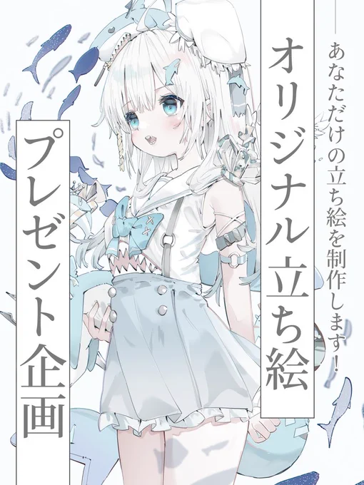 🩵🦈オリジナル立ち絵プレゼント企画🦈🩵

当選者の方には配信用立ち絵を制作します!
ご興味ある方はぜひご応募ください!!
\

~~🩵参加方法🩵~~

🟦応募フォーム記入

🟦ツイートのいいね,RT

~~🦈応募&詳細はこちら!🦈~~

https://t.co/TsjkRkx2Ib

#IRIAM準備中 #魂募集 