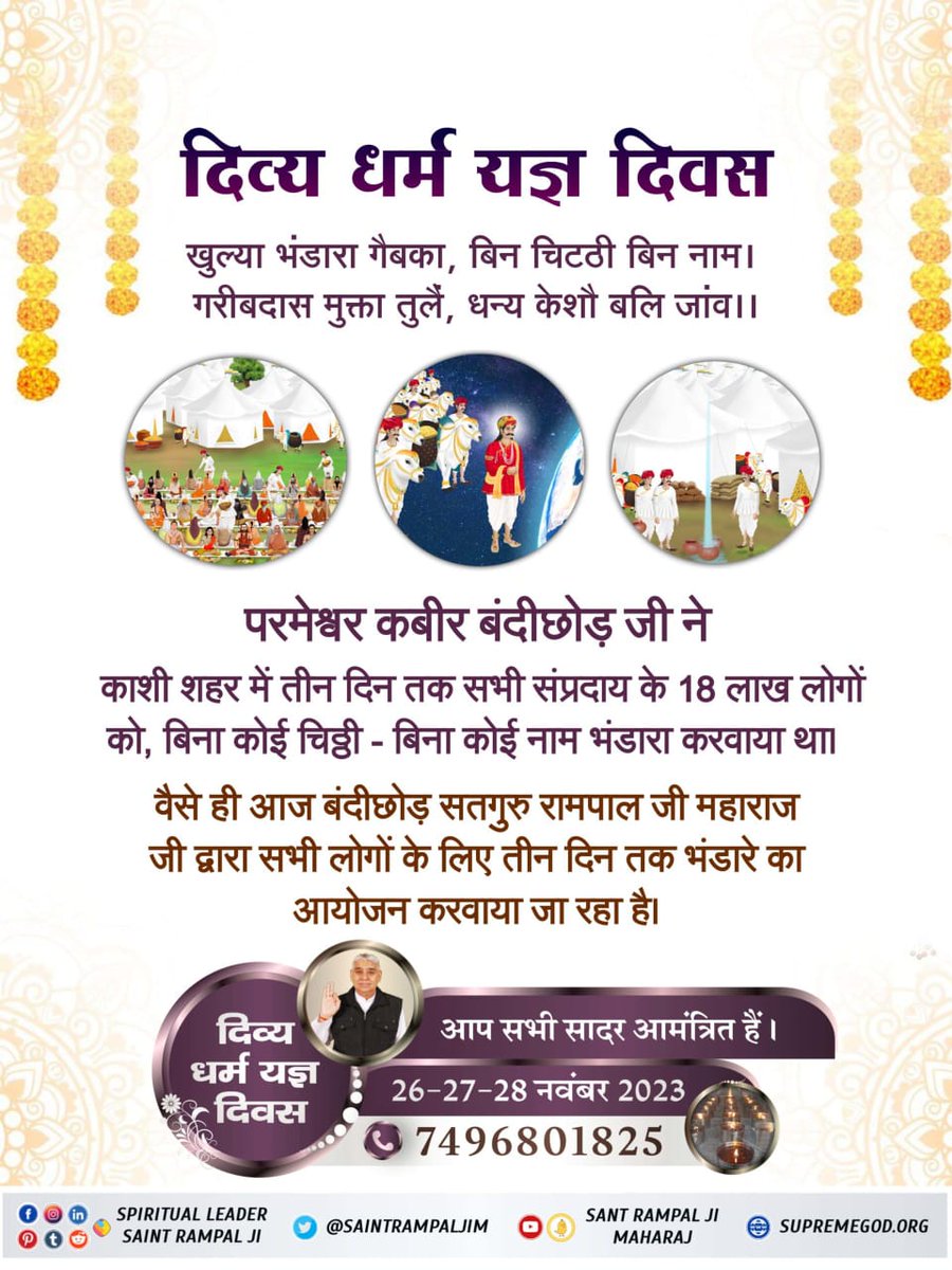 BaghelKrishma's tweet photo. #सन1513_में_काशीभंडारा
परमेश्वर कबीर बंदीछोड़ जी ने
काशी शहर में तीन दिन तक सभी संप्रदाय के 18 लाख लोगों को, बिना कोई चिठ्ठी - बिना कोई नाम भंडारा करवाया था। वैसे ही आज बंदीछोड़ सतगुरु रामपाल जी महाराज जी द्वारा सभी लोगों के लिए तीन दिन तक भंडारे का आयोजन करवाया जा रहा है। https://t.co/cZjK3iThNJ