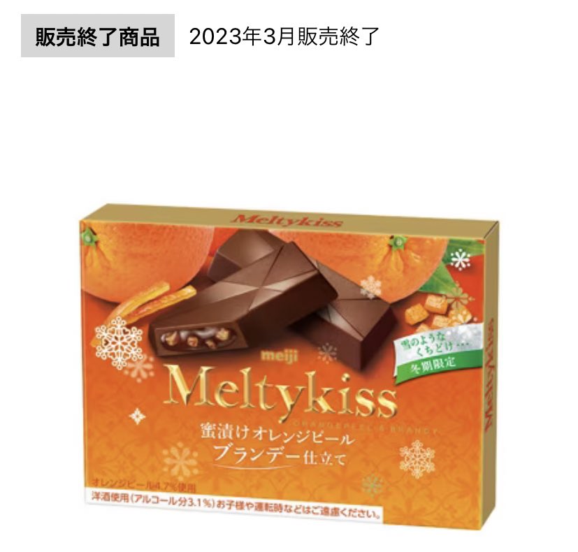 毎年楽しみに買っていた冬季限定の明治のチョコ『メルティーキッス蜜