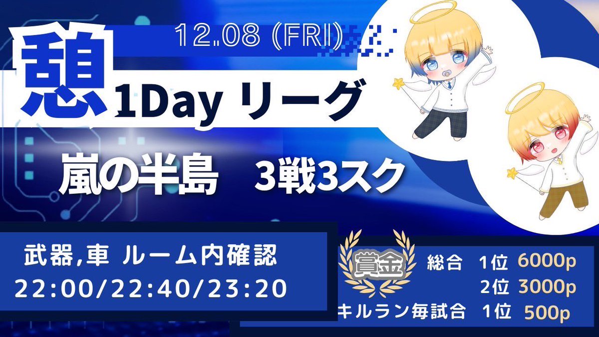 ttteeetsu123's tweet photo. 『憩1DAYリーグ』

☆12月8日金曜日
★22:00 22:40 23:20
☆3戦3スクPt制
★チーム内女性最低1名参加
🚹🚹🚹✖️

🎙実況配信🎙
もっちィィさん
@momomotiti88 

(きらきら)条件
@NAOPPP1106 
@ttteeetsu123  
 ↳follow＋RT(応・参) 

リプにチーム名(よみ)
参加者全員の荒野名とTwitter ID

続きリプ欄 https://t.co/sNpkfdVNbq