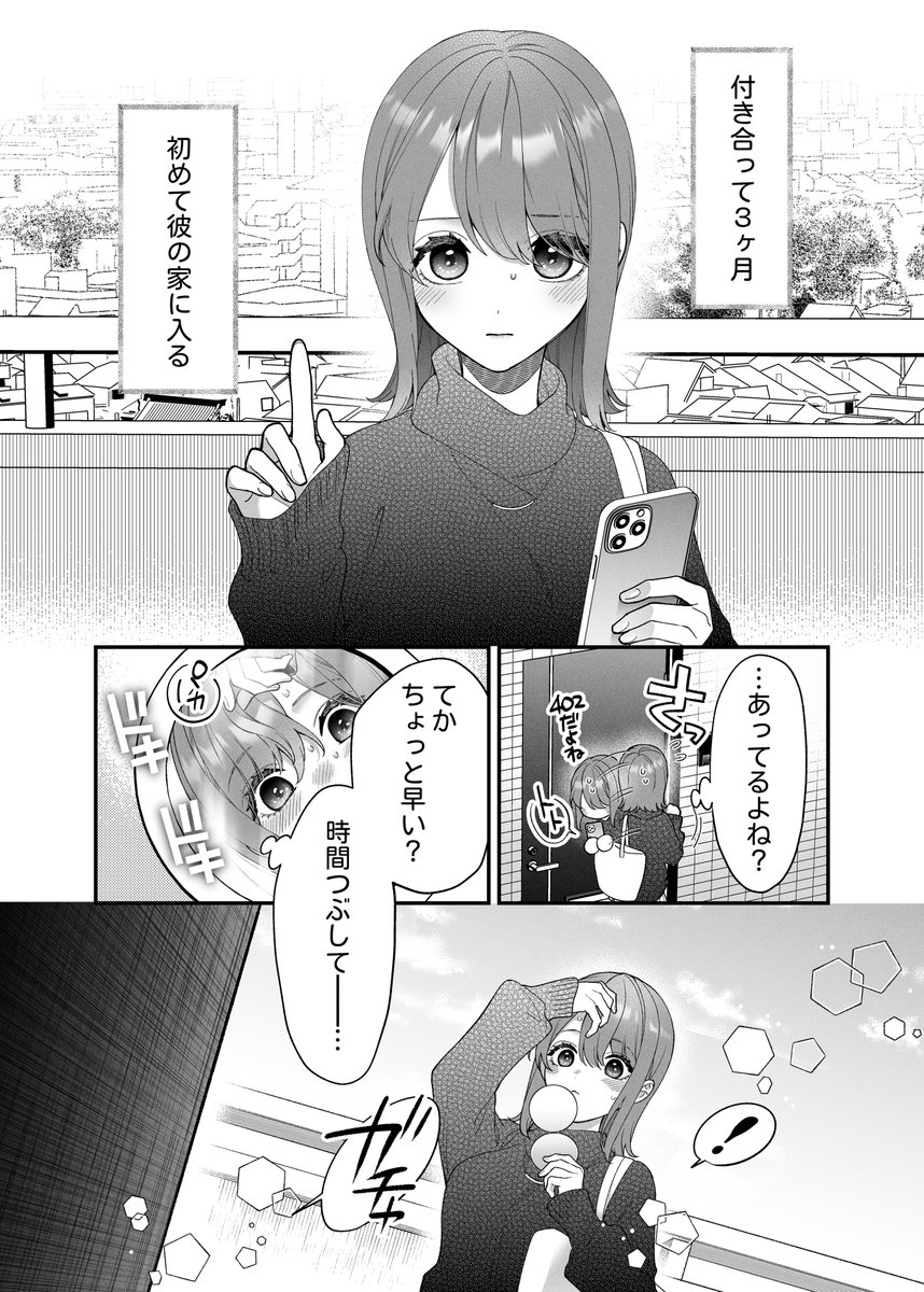 人生で初めて彼氏の家に行った日の話①　

#漫画が読めるハッシュタグ