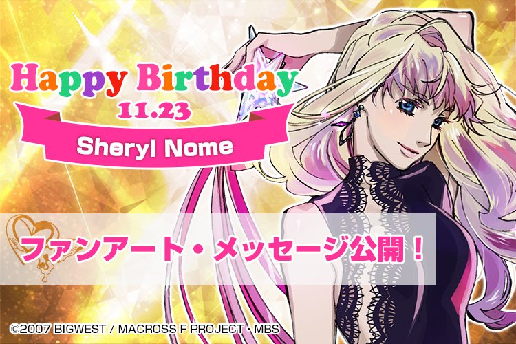 ✨🎂HAPPY BIRTHDAY シェリル🎂✨ 本日11月23日は、銀河の妖精シェリル