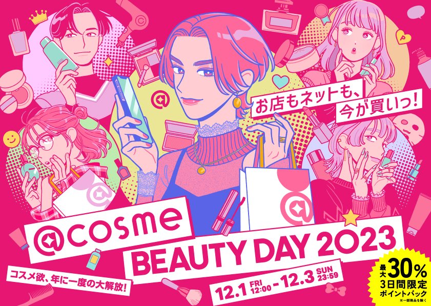 a0PH's tweet image. 【Work】

「@ cosme BEAUTY DAY 2023」

キービジュアルを担当させていただきました！
いろんなアイテムがお得な12月1日～3日の3日間、お店でもネットでも今が買いっ！お得なこの機会をぜひご利用ください✨

#アットコスメビューティーデー
cosme.com/campaign/beaut…