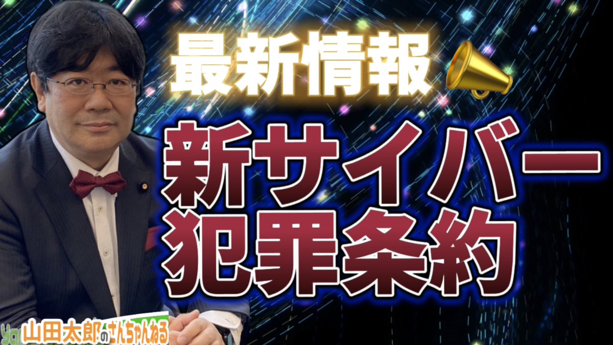 【山田太郎】 山田太郎 ⋈（参議院議員・全国比例） (@yamadataro43): 
