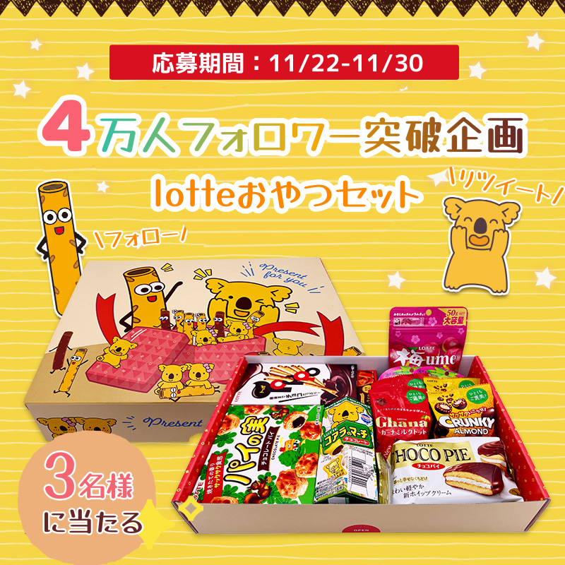 Robebe_campaign's tweet photo. ／
40000人フォロワー突破依頼企画 ‼️
#その場で当たる🎯
 フォロー＆RT #キャンペーン
＼
【＃ロッテ　おやつセット】10種14品
💌抽選で3名様にプレゼント  

🔸応募方法：フォロー＆RT
🔸〆切：11月30日
🍭コメント確率２倍！

#応募　
#拡散希望
#懸賞 
#プレゼント企画開催中 https://t.co/mmFxvLtdyc