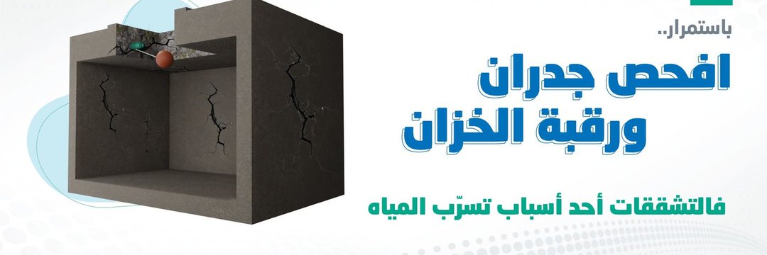 H_a_n_i6060's tweet photo. شركة كشف التسربات والعوازل معتمدة من قبل شركة المياه الوطنية:
صيانة خزانات المياه من التهريب
حل ارتفاع فواتير المياه معتمدين
تقرير معتمد لشركة المياة
مؤهلة لترشد المياة بالرياض
غسيل وتعقيم خزانات المياه
للتواصل علي 📞0552040076
https://t.co/AqpZJROmPe https://t.co/NSTEeqwJhQ