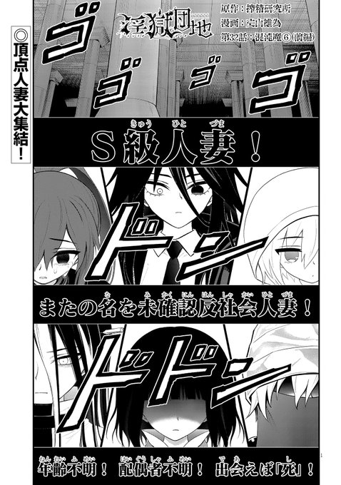 【淫獄団地最新第32話前編更新!!!】 遂にお目見え、これがアルティメット・ヒトヅマ・シイング!? S級人妻が勢揃い!ヨシダは生きてこの場を脱出できるのか!? 32話は前中後編のボリュームある内容になる予定です! 続きは↓ https://seiga.nicovideo.jp/comic/46238