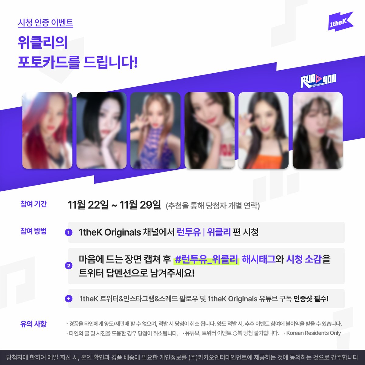 1theK's tweet image. ✨1theK 인스타그램&amp;amp;스레드 팔로우 필수✨

#런투유_위클리 영상을 보고 가장 마음에 드는 장면을 캡쳐하여 해시태그와 함께 보내주세요! 추첨하여 위클리 포토카드를 드립니다. (@1theK 팔로우😉/당첨자 개별연락)