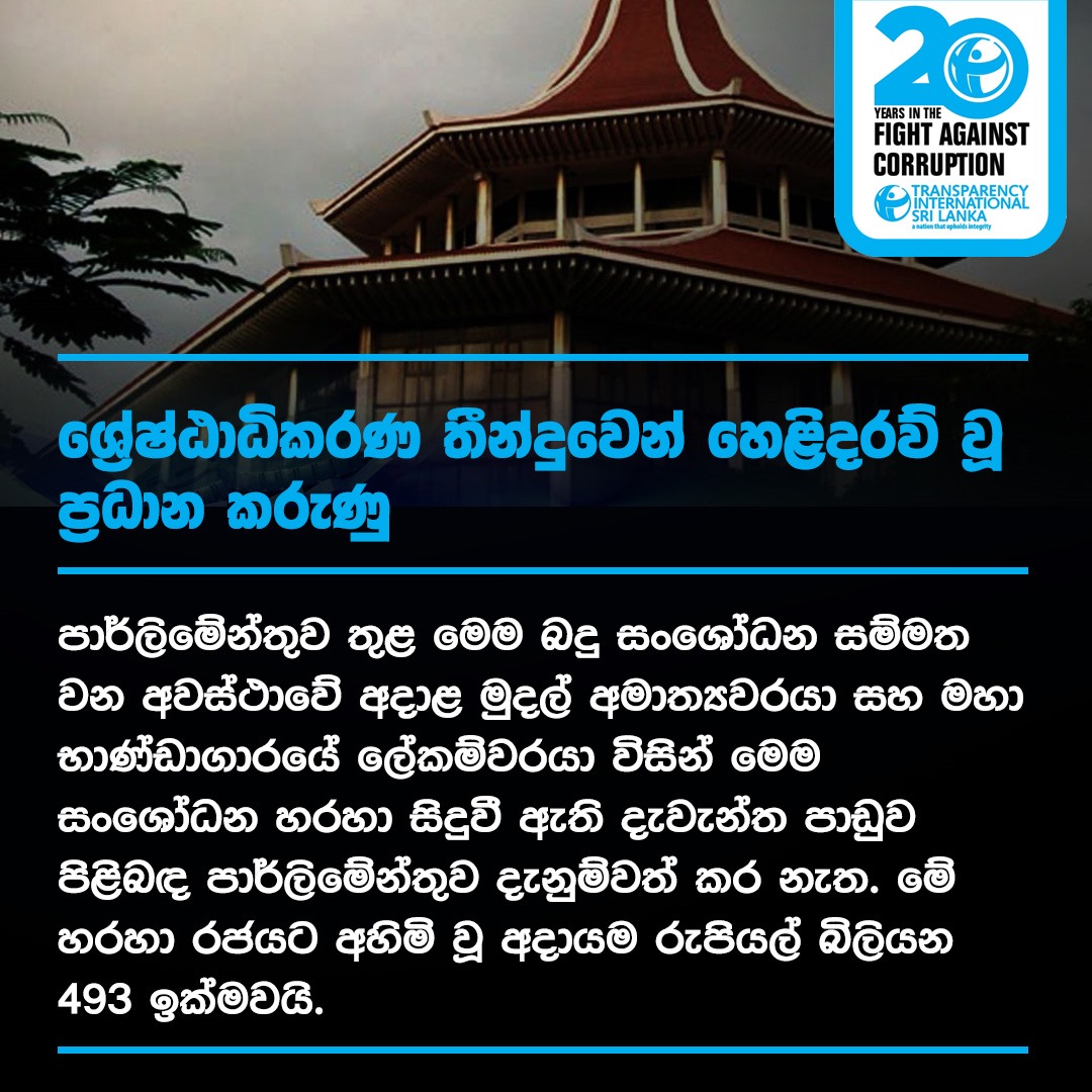 tisrilanka's tweet photo. හිටපු ජනපති ඇතුළු ඉහළ නිලධාරීන්ට එරෙහි ශ්‍රේෂ්ඨාධිකරණ තීන්දුව සහ ඊට අදාළ වැඩි විස්තර සඳහා පහත සඳහන් ඇමුණුම් බලන්න. 
https://t.co/ZdTvzCvrv2 
https://t.co/g823LL4ipG 
https://t.co/ltTaeVPvVL 
https://t.co/gbmy9fLUKs 
https://t.co/bMOmSWs66Z

#EconomicCrisisLK #SriLanka (1/3) https://t.co/NBF9JbHdBf