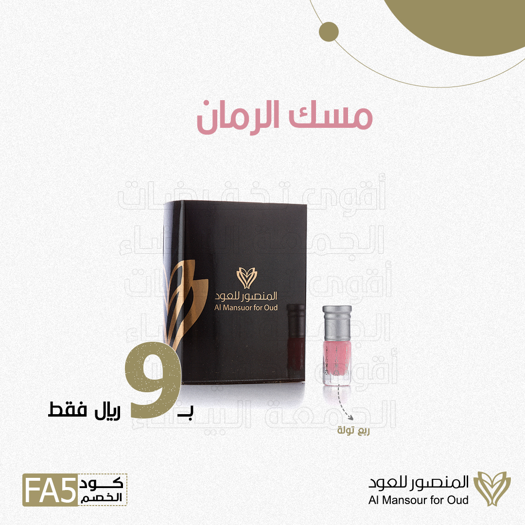 mlo2829's tweet photo. مسك الرمان بـ ٩ ريال فقط 🔥🤩🤩

أقوى تخفيضات الجمعة البيضاء ..
وخصومات تصل أكثر من ٧٠٪
ولاتنسى تستخدم كود الخصم = FA5
يعطيك خصم إضافي 🤩

#المنصور_للعود #متجر_المنصور #مسك #الجمعة_البيضاء
#الجمعه_البيضاء
#تخفيضات #خصومات #عطور #عود #بخور #القصيم #بريدة #عنيزة
#الرياض #حائل https://t.co/muw9dy3anl