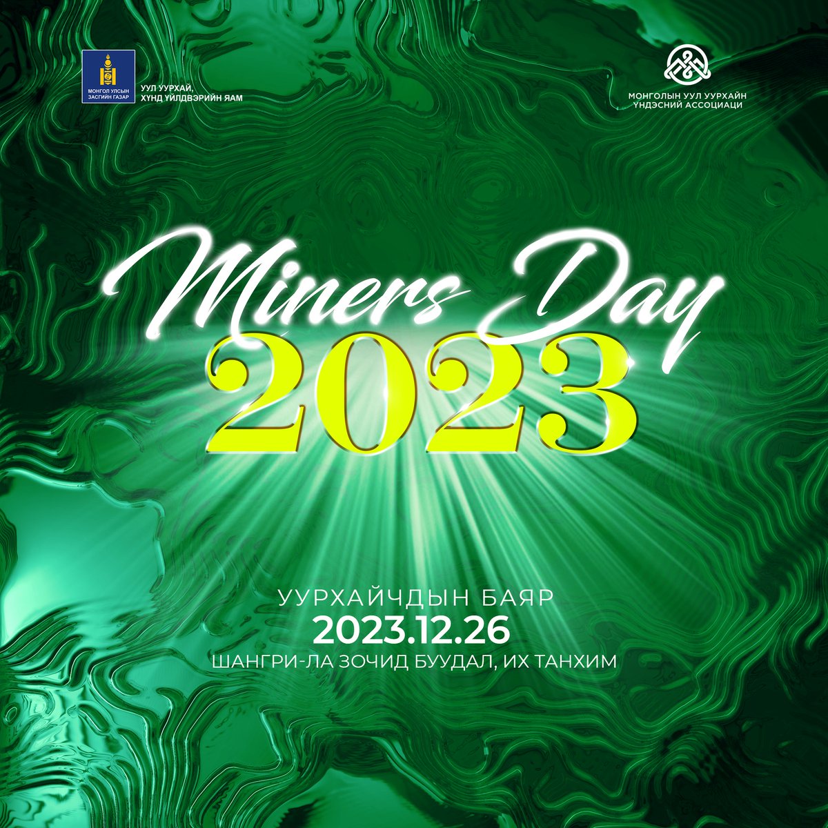 Жил бүрийн 12 сарын 25-нд болдог уурхайчдын баярыг тохиолдуулан "Miners Day 2023" хүндэтгэлийн арга хэмжээг Уул уурхай хүнд үйлдвэрийн яам болон Монголын Уул Уурхайн Үндэсний Ассоциаци хамтран зохион байгуулах гэж байна.
#Хэзээ: 2023 оны 12-р сарын 26
#Хаана: Шангри-Ла, Их Танхим