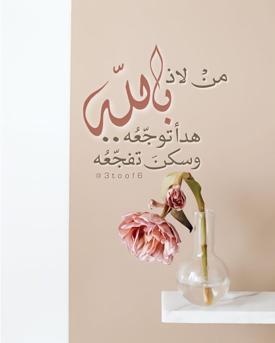 ••
"من لاذ باللهِ هدأ توجّعُه، وسكنَ تفجّعُه"