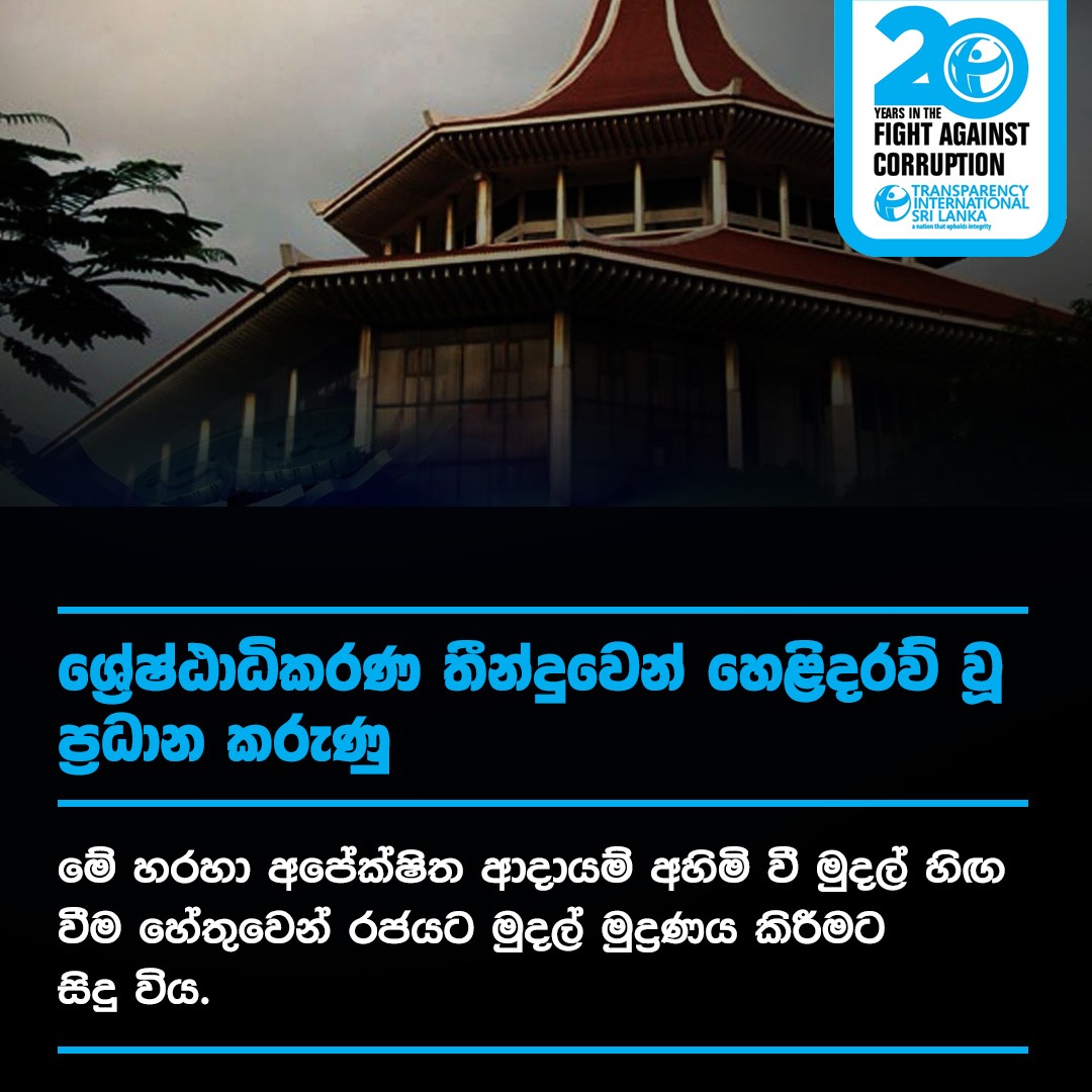 tisrilanka's tweet photo. හිටපු ජනපති ඇතුළු ඉහළ නිලධාරීන්ට එරෙහි ශ්‍රේෂ්ඨාධිකරණ තීන්දුව සහ ඊට අදාළ වැඩි විස්තර සඳහා පහත සඳහන් ඇමුණුම් බලන්න.
https://t.co/ZdTvzCvrv2
https://t.co/g823LL4ipG
https://t.co/ltTaeVPvVL
https://t.co/gbmy9fLUKs
https://t.co/bMOmSWs66Z (3/3) https://t.co/0GmMSMthWf