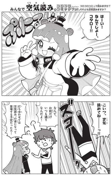 📢『みんなで空気読み。』コロコロコミックVer.コラボまんが!週コロで特別公開です!  月刊コロコロコミックにて掲載された特別編‼ ぷにるももちろん空気を読んで…ってアレ!?!?  🔽空気もまんがも読んじゃおう! https://www.corocoro.jp/episode/14079602755449042467 #コロコロ空気読み #ぷにるはかわいいスライム