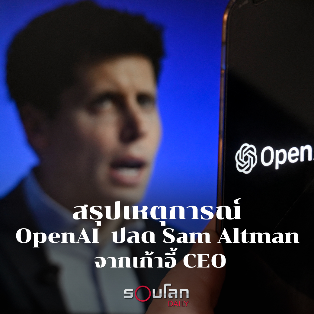 สรุปสถานการณ์ #OpenAI กับการปลด #SamAltman จากเก้าอี้ CEO 

1.เมื่อวันเสาร์ที่ผ่านมา (18 พ.ย.) ตามเวลาประเทศไทย คณะกรรมการของบริษัท OpenAI ซึ่งเป็นบริษัทห้องปฏิบัติการวิจัยปัญญาประดิษฐ์มีมติให้ปลด “แซม อัลต์แมน” ออกจากตำแหน่งประธานเจ้าหน้าที่บริหารหรือ CEO