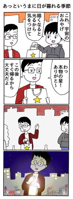 4コマ 「あっというまに日が暮れる季節」