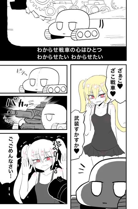 わからせ戦車(再)  #いいツインテールの日