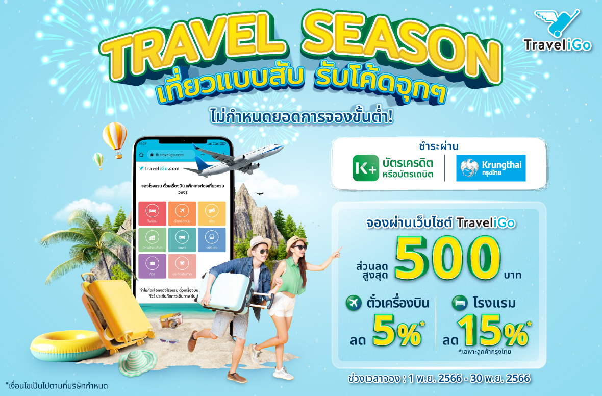 🔥เที่ยวแบบสับ รับโค้ดจุกๆ กับ Krungthai และ KBank 📱 รับส่วนลดสูงสุด 500 บาท 😍 shorturl.at/jzDH6
#TraveliGo #โปรตั๋วเครื่องบิน #โปรโรงแรม #ส่วนลดตั๋วเครื่องบิน #ส่วนลดบัตรเครดิต #KBankcard #KTCCredit #KTCRewards #KTCpromotion #บัตรเครดิตKTC #โค้ดส่วนลด #PromoCode