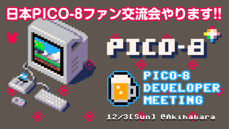 uchuzine's tweet photo. 【PICO-8開発者&amp;ファン交流会のおしらせ】
🗓️12/3(日) 18:00～📍秋葉原駅から徒歩1分の某店にて、お食事を交えたpico8交流会を予定しております。

近隣のpico8開発者様にお声がけしており10名ほど参加予定。参加ご希望の方がおりましたら、DMかリプでご連絡くださいませ！ #pico8 https://t.co/6ovfmDtbVB