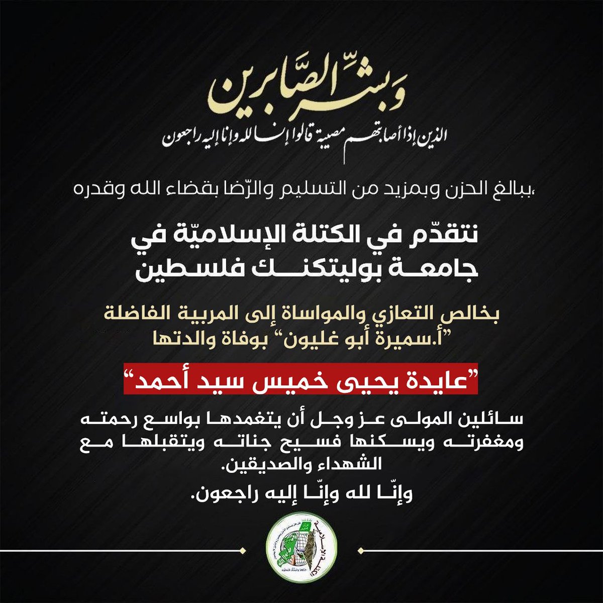 AlktltAlaslamyt's tweet photo. إنّا لله وإنّا إليه راجعون.

#طوفان_الأقصى
#الكتلة_الإسلامية 
#جامعة_بوليتكنك_فلسطين https://t.co/wzYCrbq8t9