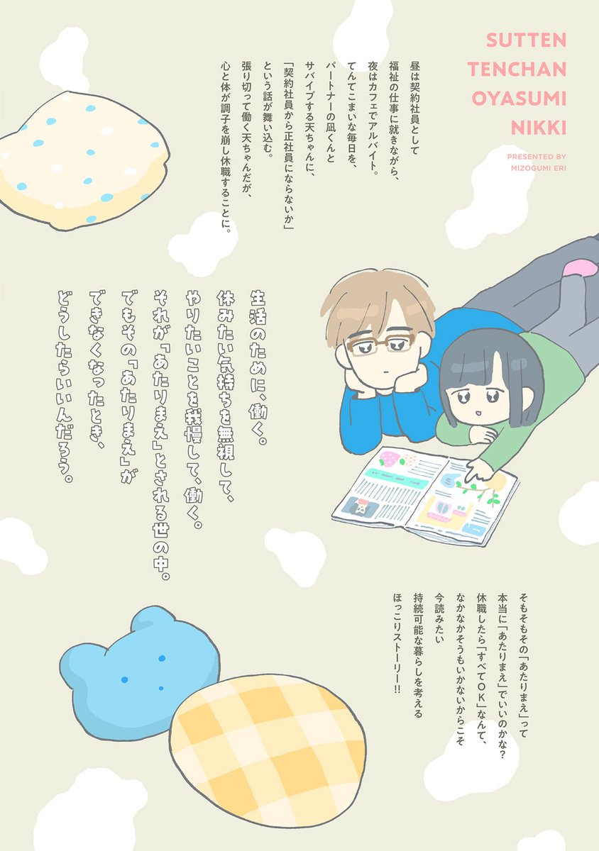 つづきは電子コミックス『すってんてんちゃんお休み日記』~休職したって休めません編~にて読めます。
このコミックスの中には全15話収録されていて、主人公のてんちゃんがお休みするまでのお話がえがかれています。
【honto】https://t.co/Wgov2d4Viv
【Amazon】https://t.co/LEaHuFuBSR