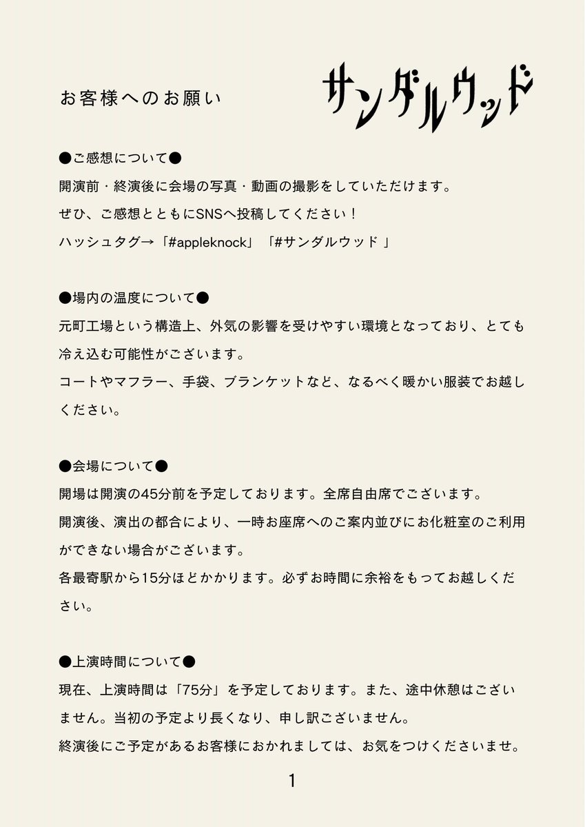 apple_knock's tweet photo. 【ご来場予定のお客様へ】
工場公演『サンダルウッド』について、注意事項やご案内です。
ご来場の前にご一読ください��

特に、場内が寒くなることが予想されますので、暖かい服装でいらしてください🧣

#appleknock #サンダルウッド https://t.co/mtqkqH4fQ3