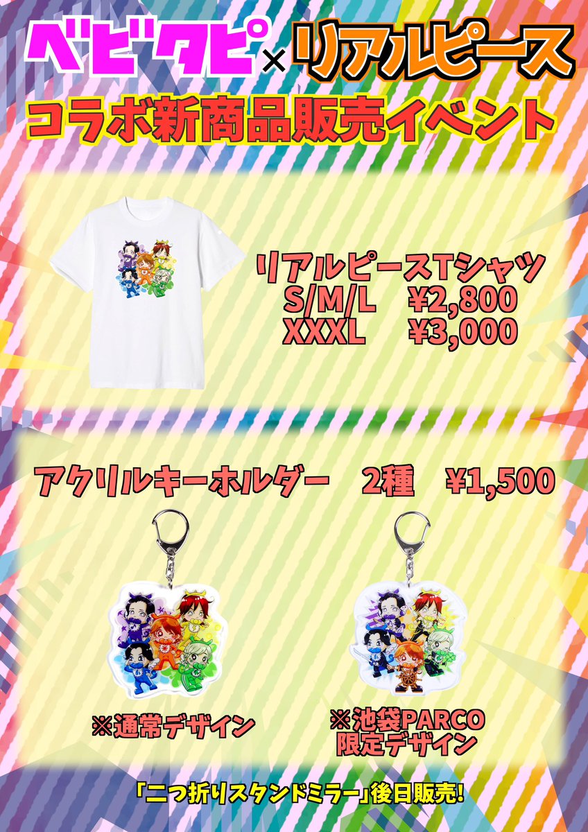 リアルピース コラボグッズセット リアルピース×ベビタピ】 11月25日・26日に実施する リアルピース