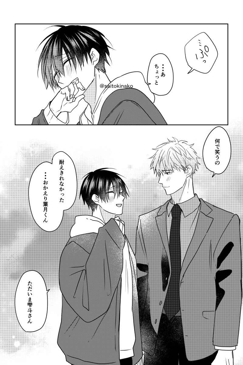 『良い夫夫』#嫌いでいさせて
