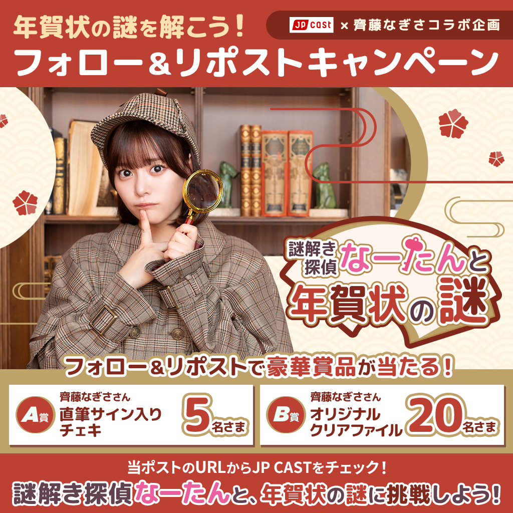 JapanPostHD_PR's tweet photo. #JPCAST × #齊藤なぎさ さん
コラボキャンペーン🎊

✨サイン入りチェキ
✨オリジナルクリアファイル
を抽せんで計25名さまに🎁

❶ 本アカウントをフォロー
❷ 本投稿をリポスト
12/14 (木)23:59〆

#謎解き探偵なーたん と
年賀状の謎を解き明かそう🕵
👇挑戦はこちらから
https://t.co/Jn6D6pGbDY