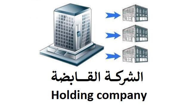 تعريف #الشركة_القابضة:
هي الشركة الأم، و هي شركة مساهمة أو ذات مسئولية محدودة تهدف إلى السيطرة على شركات أخرى مساهمة أو ذات مسئولية محدودة، ويكون ذلك بامتلاك الشركة القابضة لأكثر من نصف رأس مال تلك الشركات أو بالسيطرة على تشكيل مجلس إداراتها وسياستها.
mafaheem.info/?p=1794