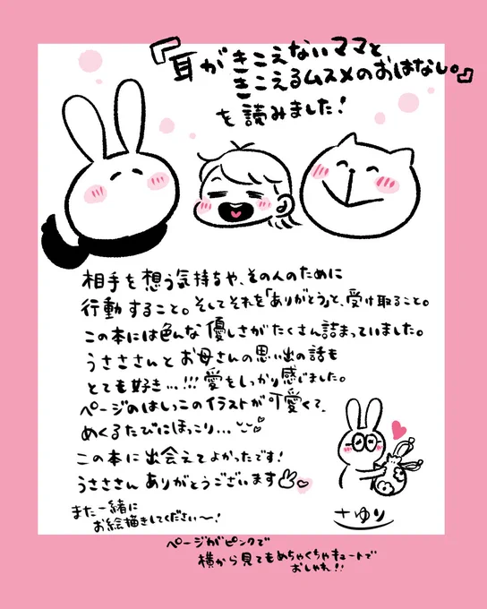 うさささん(@usasa21)の「耳がきこえないママときこえるムスメのおはなし。」を読ませていただきました。うさささんの可愛いイラストにほっこりしながら、思いやりってこういうことなんだ…と気付きや学びをくれた素敵な一冊に出会えました。うさささん執筆お疲れ様です🐰これからも楽しみにしてます!