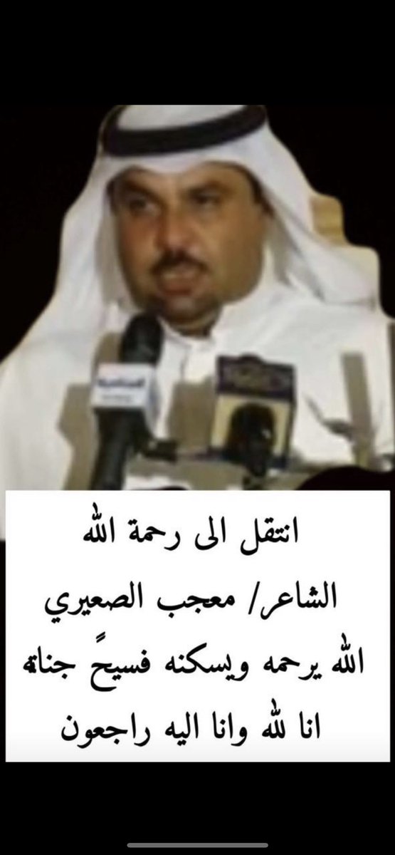 نعزي انفسنا ونعزي القبيله عامه في وفاة شاعرنا الكبير  #معجب_الصعيري
الله يرحمه ويغفر له ويتجاوز عنه ويجعل قبرة روضه من رياض الجنه
أنا لله وأنا اليه راجعون