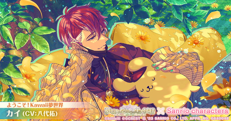 カイ　ゆめくろ　サンリオ ⭐#ゆめくろ覚醒イラスト⭐ コラボキャラクターがガチャで登場中