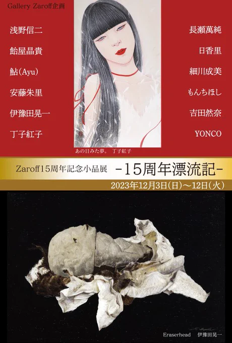 展示のお知らせ  Zaroff15周年記念小品展 -15周年漂流記-  【会期】12/3(日)-12(火)                 13:00-19:00      (最終日17:00迄)     ※水曜休廊  【会場】Gallery Zaroff                  初台駅3分  F3サイズ新作一点を展示致します 素敵な作家様方とご一緒させて頂きます
