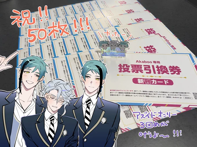 ご報告なのですが、投票引換券50枚集まりました〜🥳みんなのおかげでアズイドオンリー3回目があります…!!継続開催を目指して引き続き集めてますので、協力しても良いよーという方はぜひぜひ、よろしくお願いします。でもすごく貴重なものだからまずは自カプのために使ってね!!