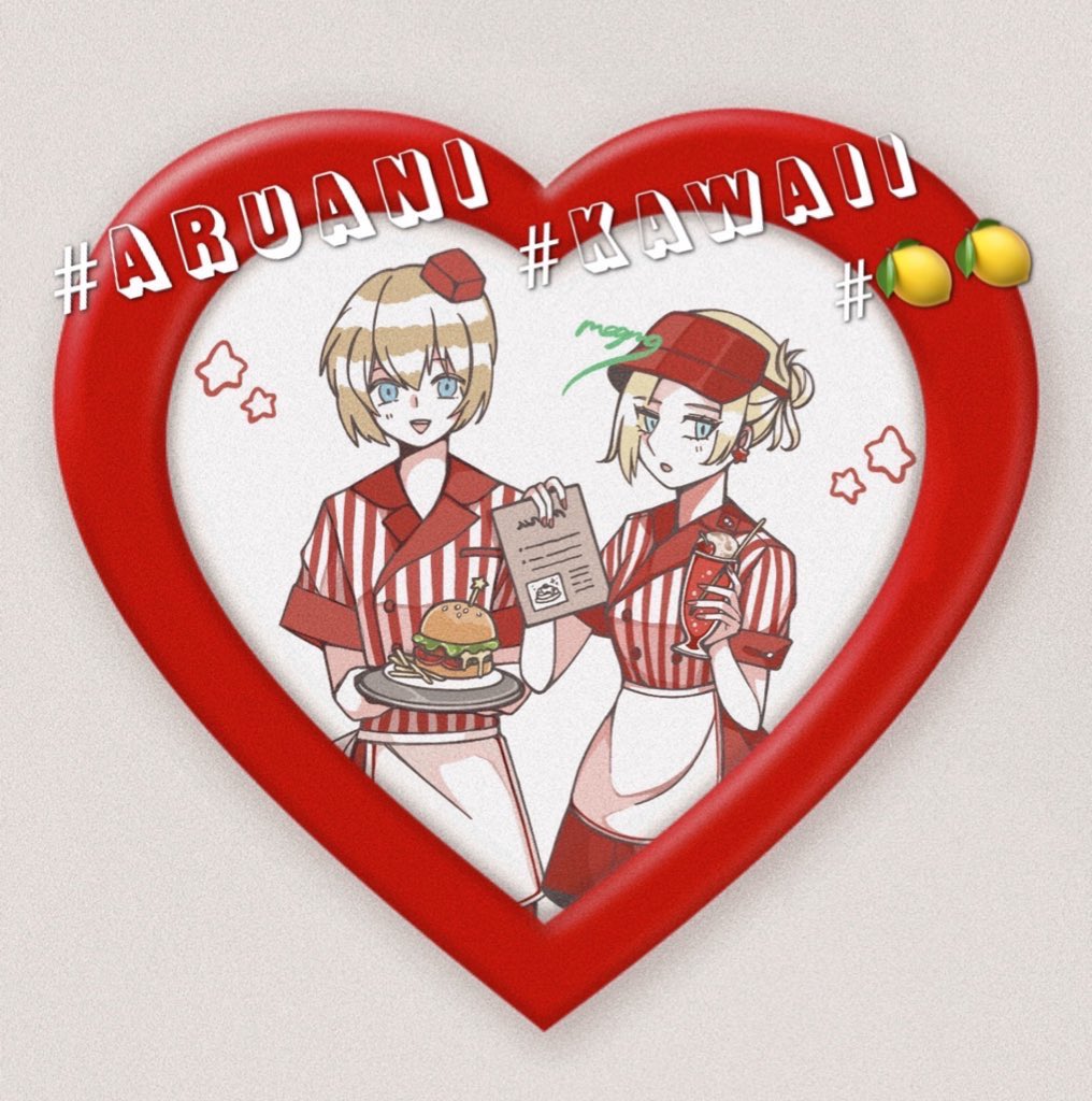 給仕するｱﾙｱﾆ、見たい🫶🏻🍔🥤
 #aruani