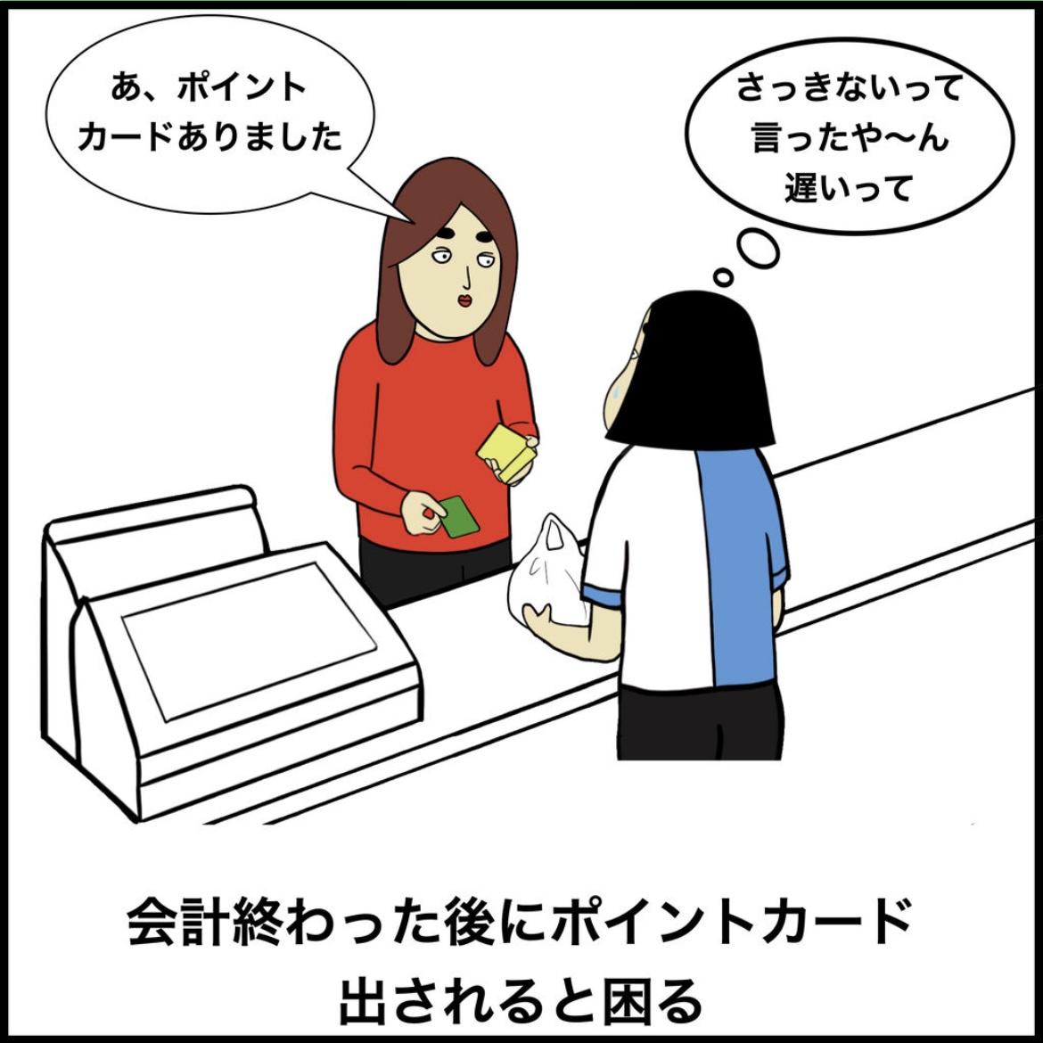 レジで働く人あるある