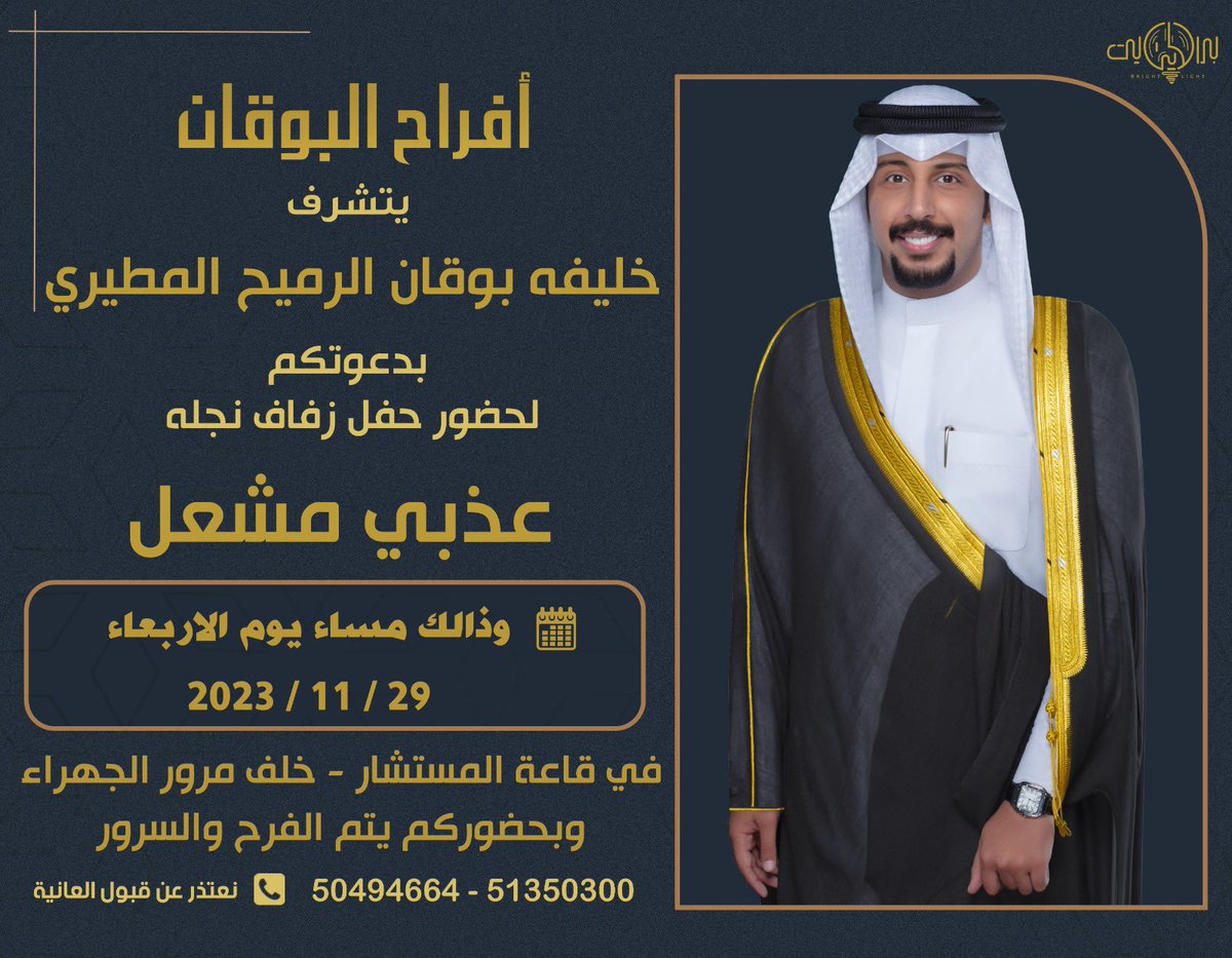 بأسم والدي واعمامي أطال الله بأعمارهم

أتـشـرف بـدعـوتـكـم 
لحضور حـفـل زفافي

وذلك مساء يوم الاربعاء    
الموافق 29/11/2023
في قاعة المستشار  - خلف مرور الجهراء
 
مرحبا ومسهلا الله يحييكم 🌹