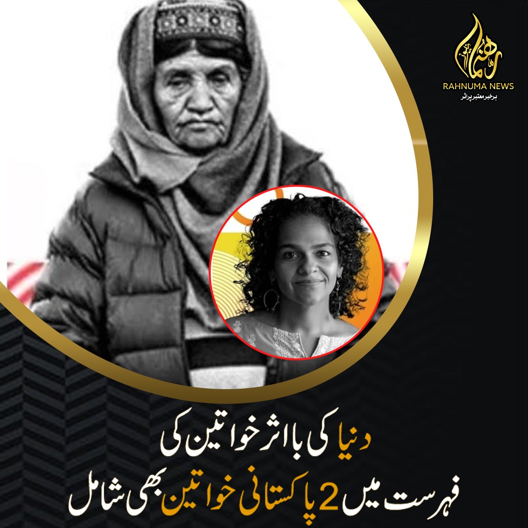 rahnumanews_com's tweet photo. دنیا کی بااثر خواتین کی فہرست میں 2 پاکستانی خواتین بھی شامل
#AfrozNuma #NehaMankani #EmpoweredWomen #ImpactfulWomen #WomenLeaders #TrailblazingWomen #WomenEmpowerment #ShimshalValley #LivelihoodProjects #rahnumanews #CommunityDevelopment #RuralWomen #LivestockManagement https://t.co/viDTqa1T3T
