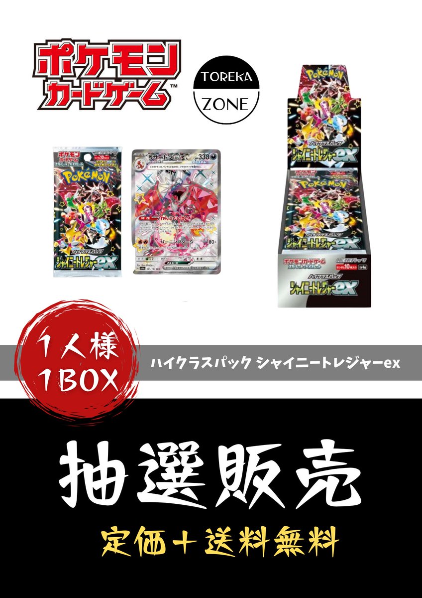 📢抽選販売📢

ポケモンカードゲーム 
ハイクラスパック
「シャイニートレジャーex」

💫応募方法
🔸フォロー＆リツイート

お一人様1BOX

〆切　12/3　23:59
発表　12/4　当選者にDM
#シャイニートレジャー  #ポケカ