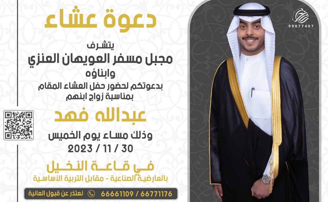 q8a_a's tweet photo. في ظل جدي اطال الله في عمره 
اتشرف بدعوكم لحضور
العشاء المقام بمناسبة زواجي
وذلك مساء يوم الخميس ٢٠٢٣/١١/٣٠
في قاعة النخيل في العارضية الصناعية
        مقابل التربية الأساسية https://t.co/7r0PvkG8Ln