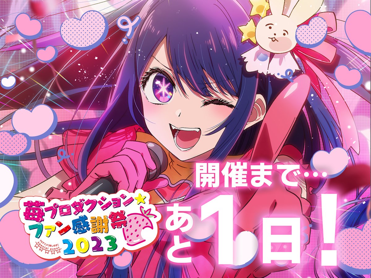 推しの子 苺プロダクション ファン感謝祭 2023 未開封 BOX 3箱 推しの子】』SPイベント「苺プロファン感謝祭2023」詳細レポート
