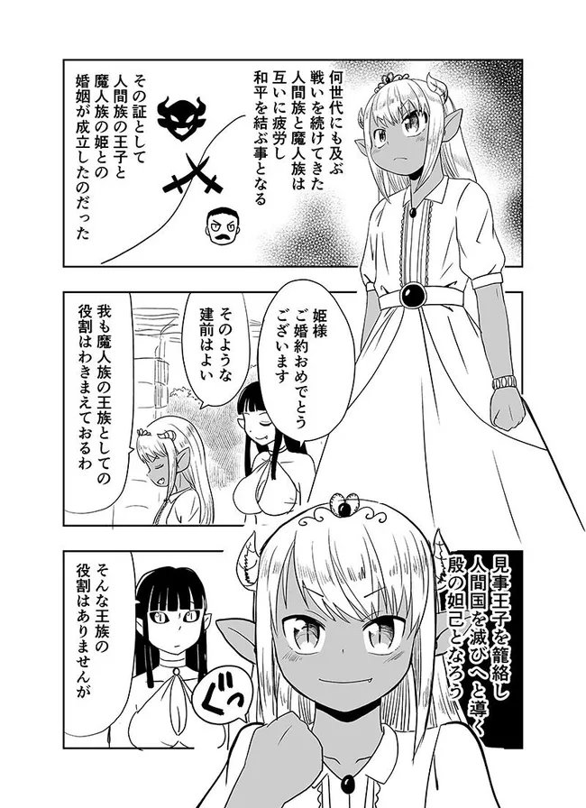 魔人族の姫を見守る漫画 1/4 いい夫婦の日ということで まだ夫婦じゃないけど