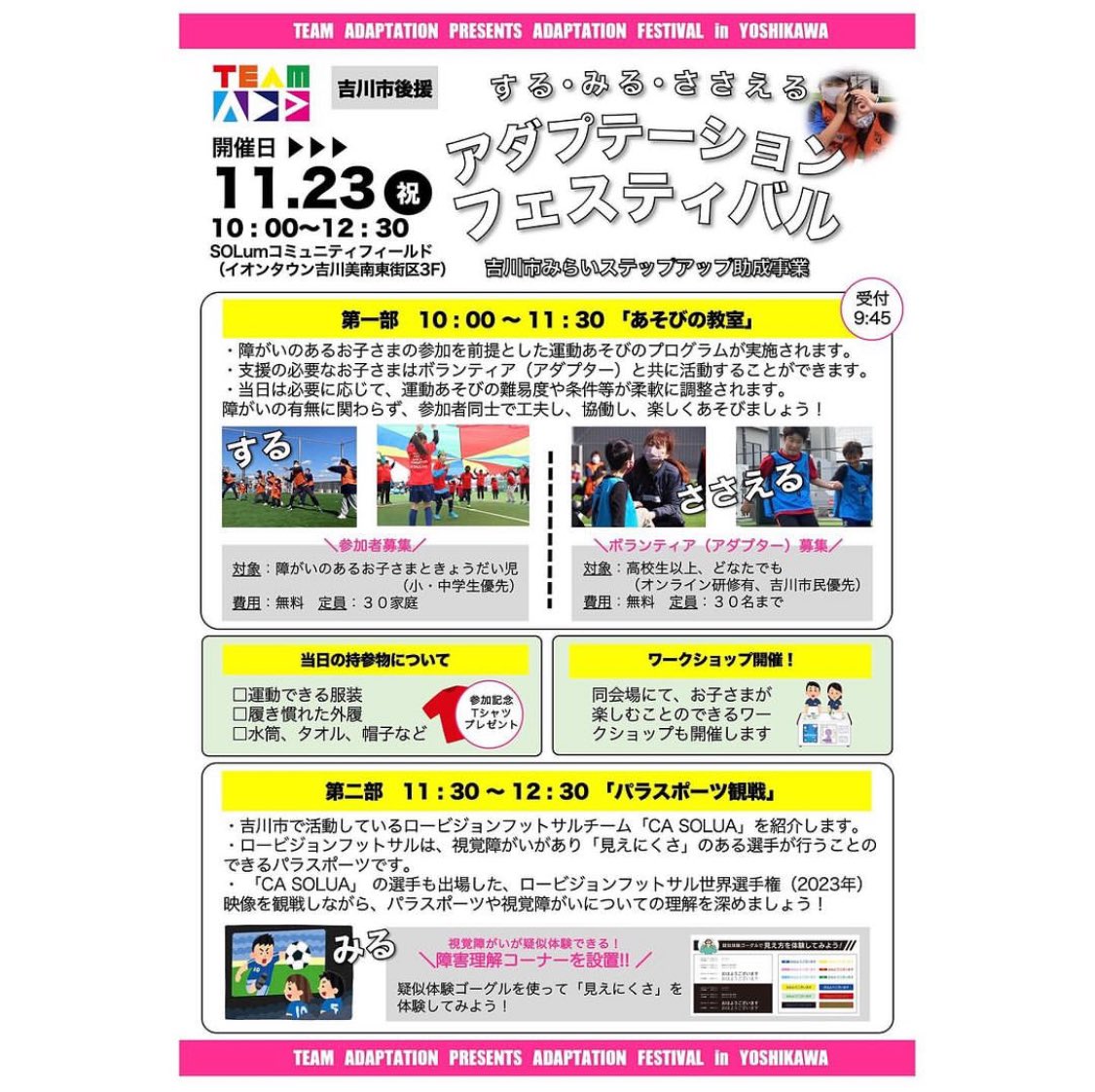 TeamAdp2021's tweet photo. 11/23(木・祝)はアダプテーションフェスティバル！！

埼玉県吉川市の吉川美南で障がい児・者の地域参加と包摂を目的としたスポーツイベントを開催いたします‼️
第一部の参加申込は終了しているのですが見学は大歓迎です！😊

第ニ部はパラスポーツ観戦も開催します！
是非お越しください🤗 https://t.co/cD3Q1VpWZH