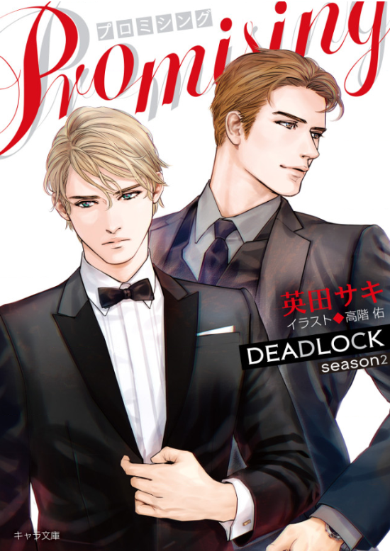 ★英田サキBLCDまとめ売り】DEADLOCK／さよならを言う気はない等 計4点 ☆英田サキBLCDまとめ売り】DEADLOCK／さよならを言う気はない等 計4点