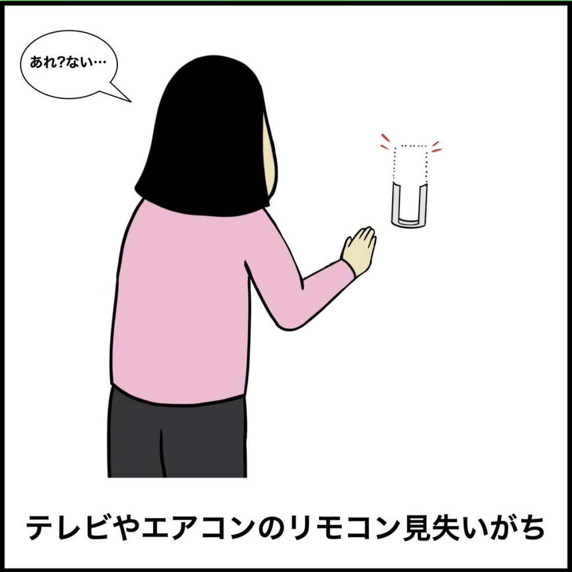 見失いがちな物あるある 