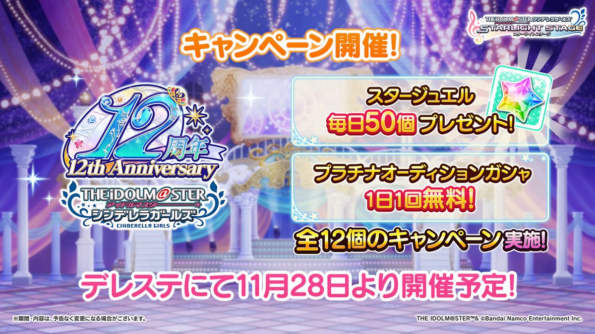 デレステにてシンデレラガールズ12周年を記念したキャンペーンを11月28日より開催予定です！
期間中スタージュエル毎日50個プレゼントやプラチナオーディションガシャ1日1回無料など全12個のキャンペーンを実施します！

#デレステ