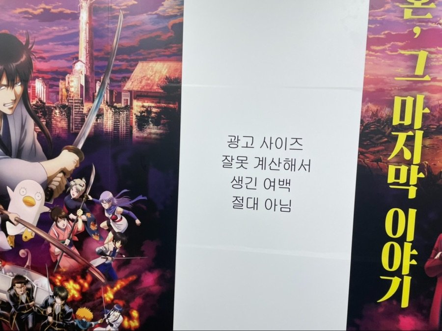 zurazumukbab's tweet photo. + 한국에서 은혼한 것들

1. 광고 사이즈 잘못 계산해서 생긴 여백 절대 아님

2. 은혼 실사 긴토키 배우분 이름이 오구리 슌인데 "슌" 글자 깨져서 저렇게 방송 나감 https://t.co/98xnnuax0S