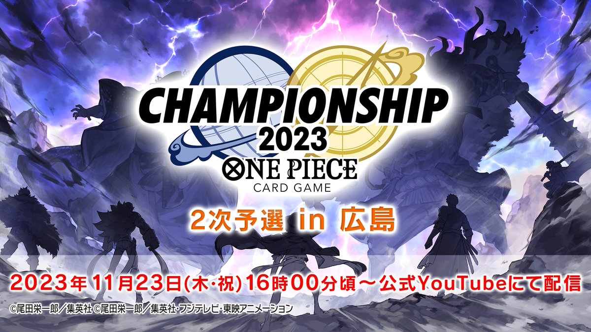 ONEPIECE_tcg's tweet photo. 【お知らせ】
この後16時頃より『#ONEPIECEカードゲーム チャンピオンシップ2023 2次予選 広島エリア大会 』を生配信でお届けします！！ 店舗大会を勝ち抜いた強者同士の熱いバトルをお見逃しなく！！

▼配信はコチラ
https://t.co/r3E0PZcpbW

#ワンピカード
#ONEPIECE https://t.co/nGd0WzZlHG